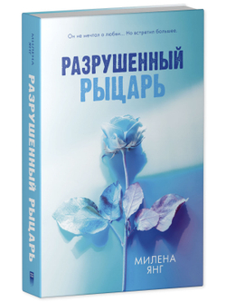 Разрушенный рыцарь