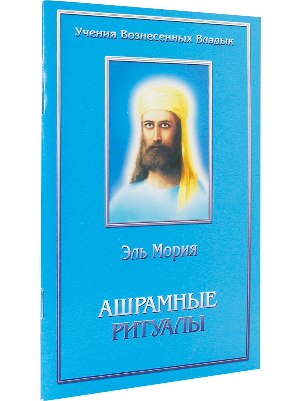 Ашрамные ритуалы