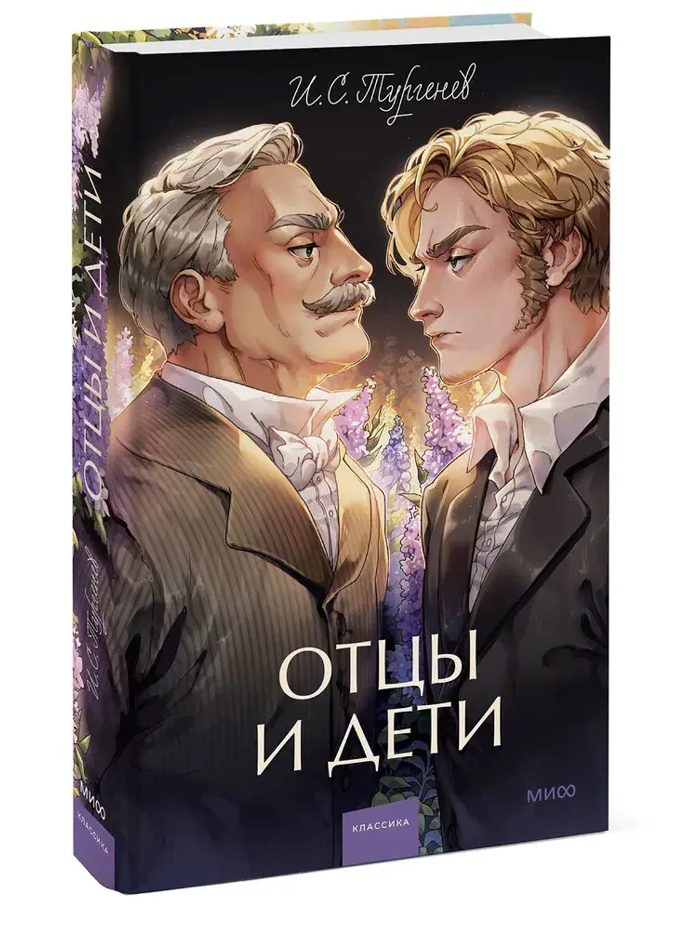Отцы и дети. Вечные истории. Young Adult