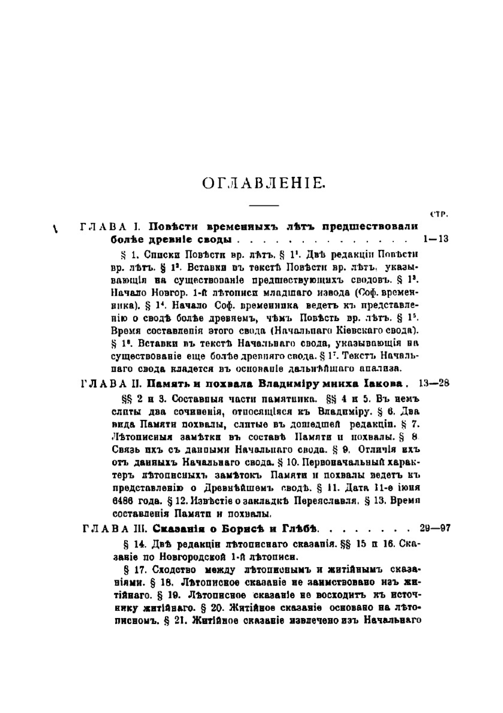 Разыскания о древнейших русских летописных сводах | Шахматов Алексей Александрович
