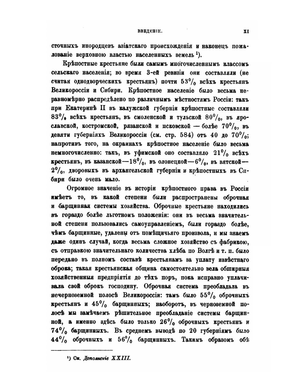 Крестьяне в царствование Императрицы Екатерины II. Том 1 | В. И. Семевский