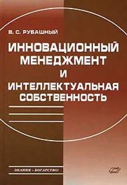 Инновационный менеджмент и интеллектуальная собственность - В. С. Рубашный