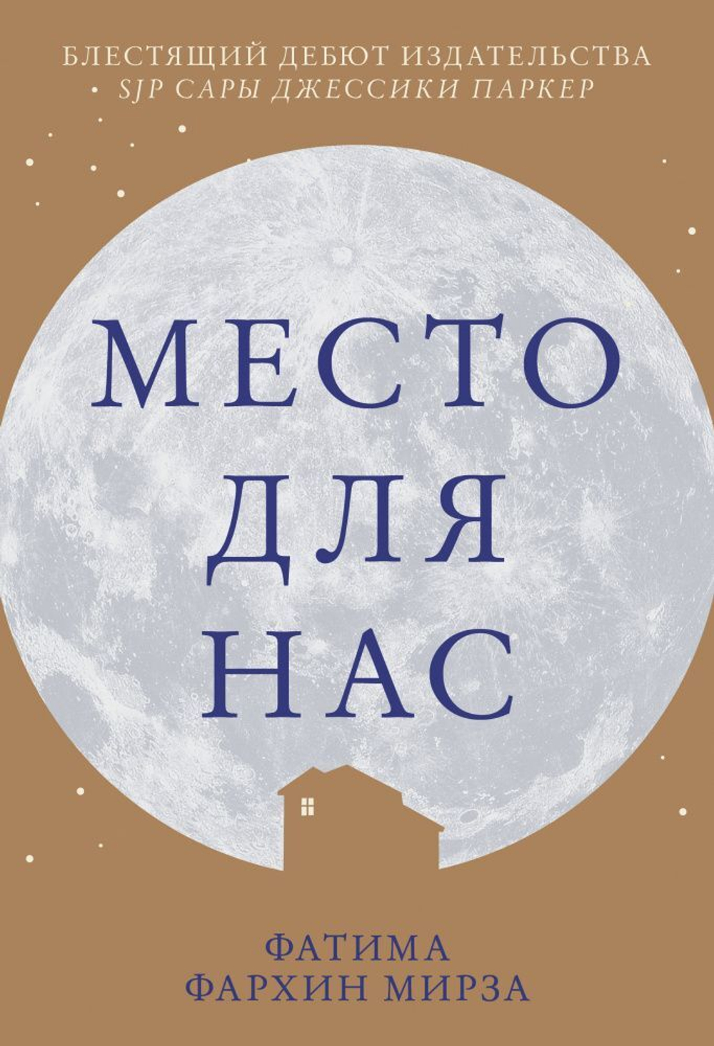 Место для нас купить с доставкой по цене 229 ₽ в интернет магазине —  Издательство Clever