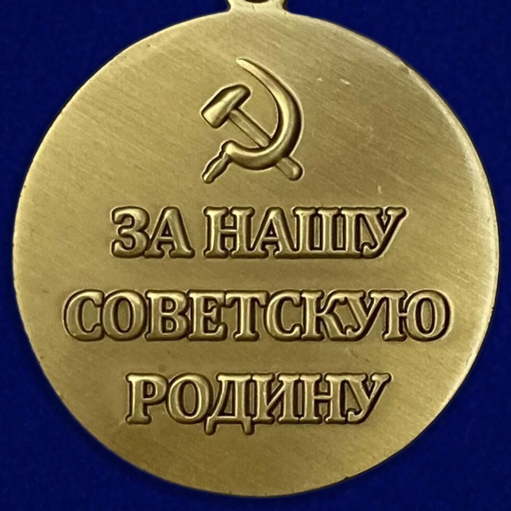 Муляж Медаль "За оборону Сталинграда"