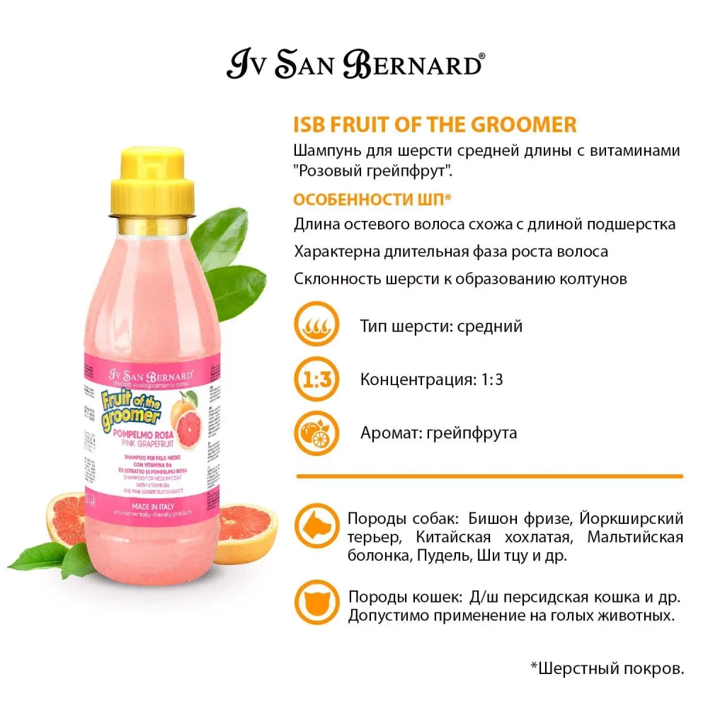 ISB Fruit of the groomer pink Grapefruit шампунь дя шерсти средней длины с витаминами 500мл