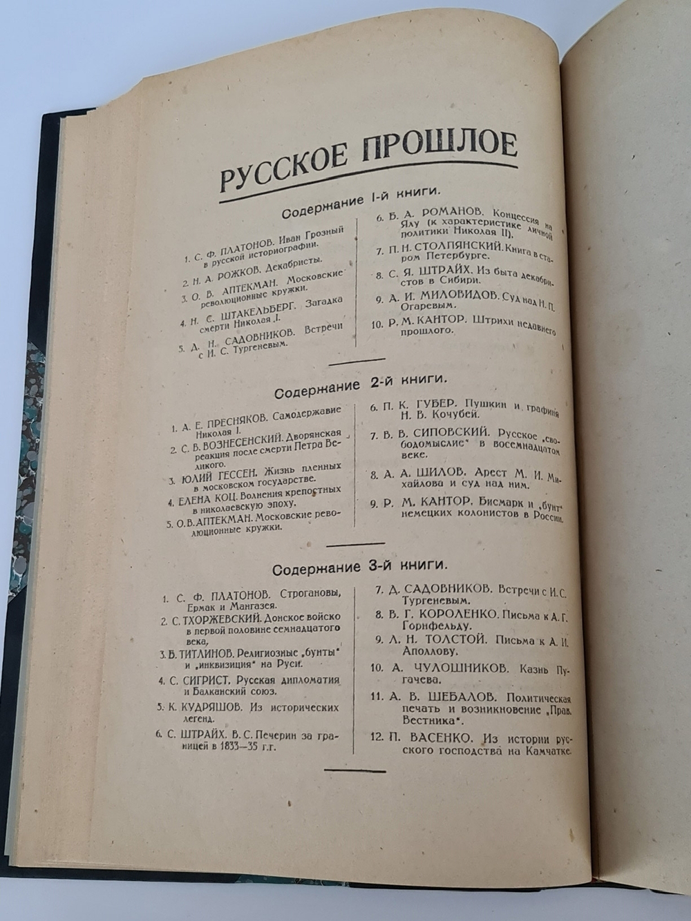 "Русское прошлое : Исторические сборники". Под ред. С. Ф. Платонова, А. Е. Преснякова и Юлия Гессена. 1923г. - антикварное издание