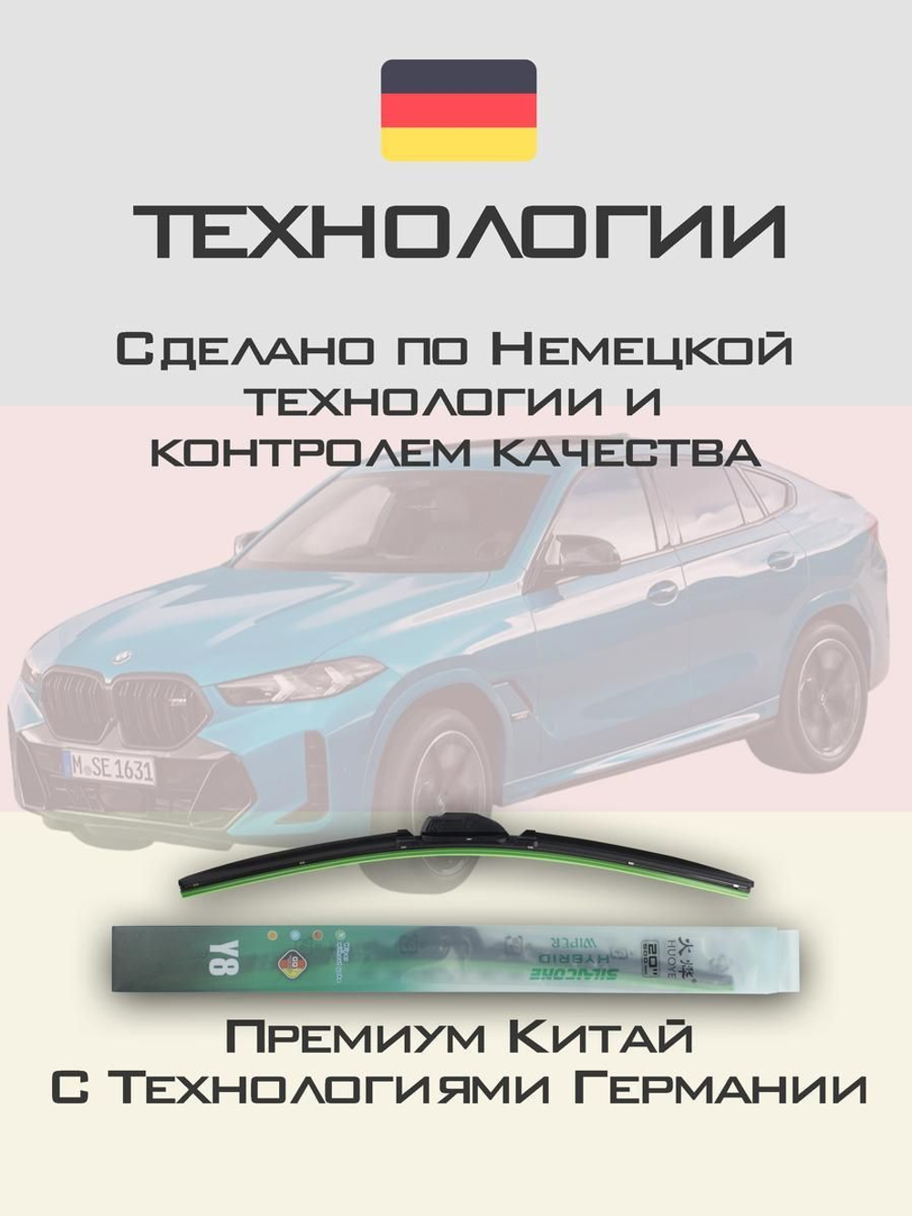 Щетки стеклоочистителя HUOYE Y8 650/500 мм на BMW X6 | Push button