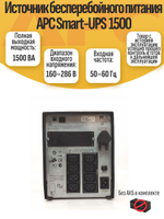 Источник бесперебойного питания APC Smart-UPS 1500