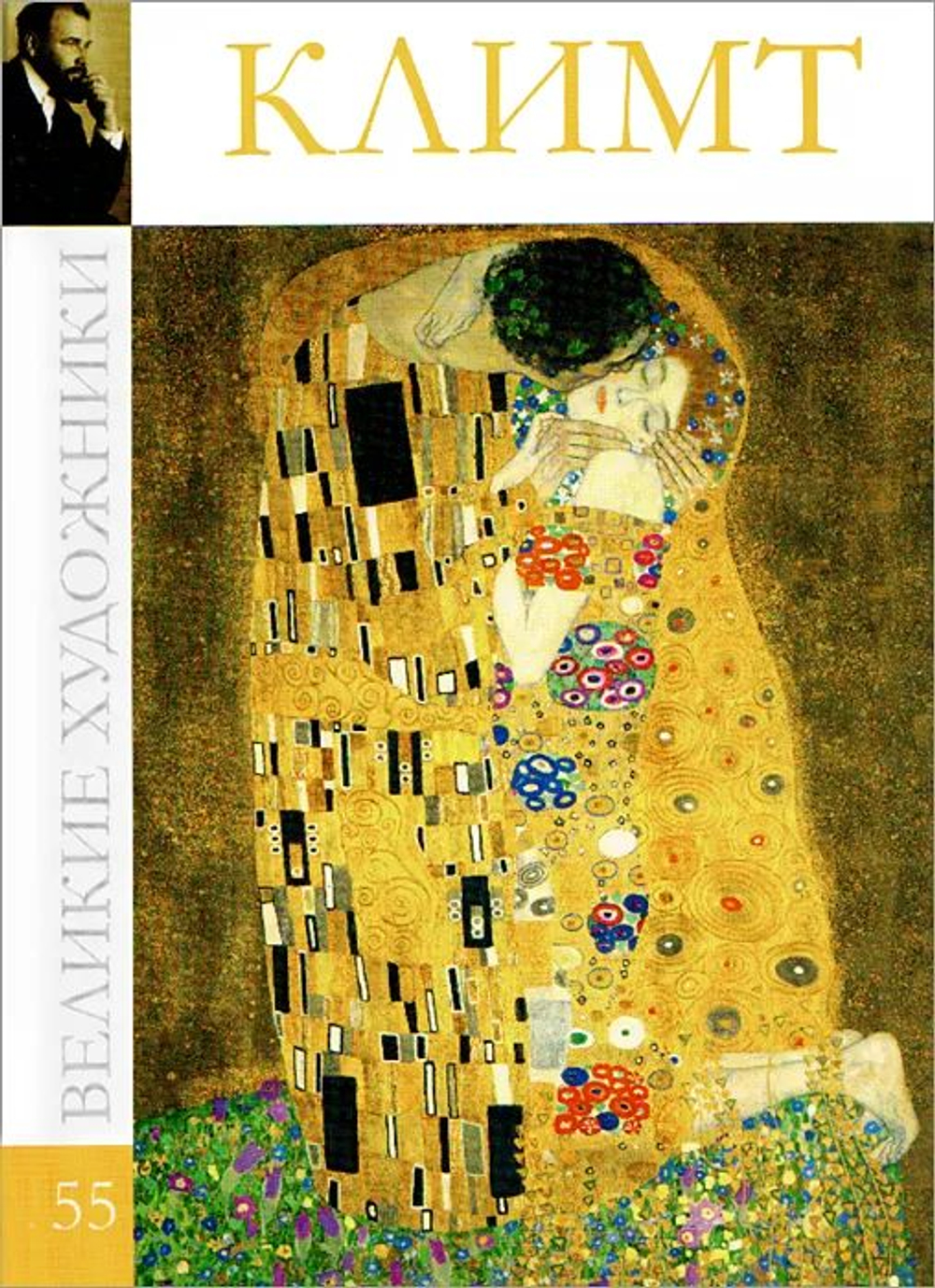 Великие художники. Том 55. Климт (твердая обложка)