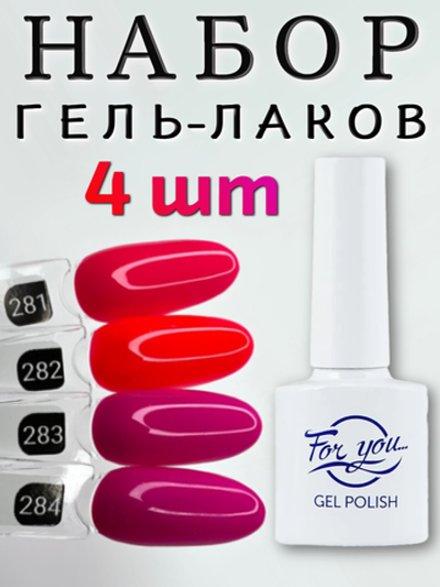 FOR YOU Гель лак набор Classic Line 4 шт 281-284
