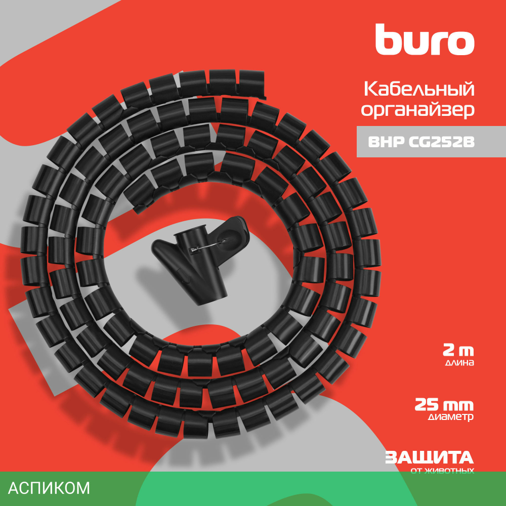 Лента спиральная Buro BHP Spiral Hose Black (CG252B)