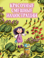 Книжки-картинки. Ведьмочка Виолетта, шалости и заколдованный суп