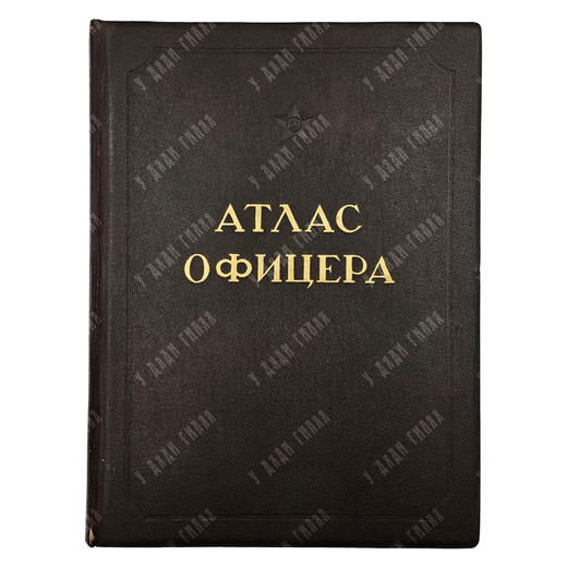 Атлас офицера (без футляра). — М.: Военно-топографическое управление, 1947.