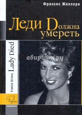 Деком//Леди Dолжна умереть/