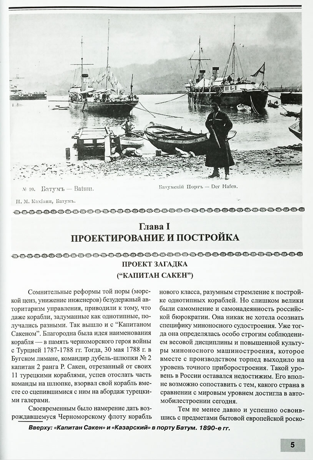 Минные крейсера России. Часть II. "Капитан Сакен", "Казарский", "Гридень", "Всадник" и "Гайдамак" 1886-1925 гг.