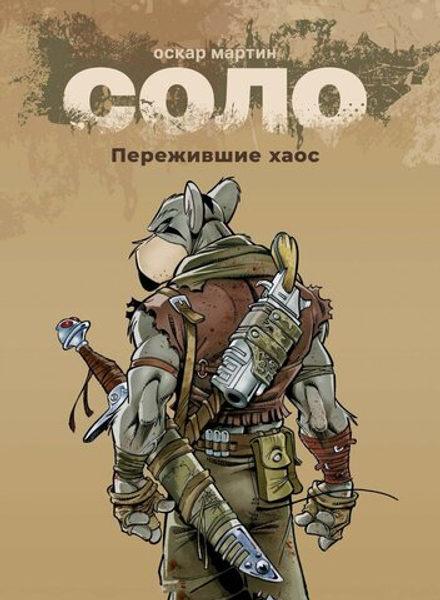 Комикс Соло. Пережившие Хаос