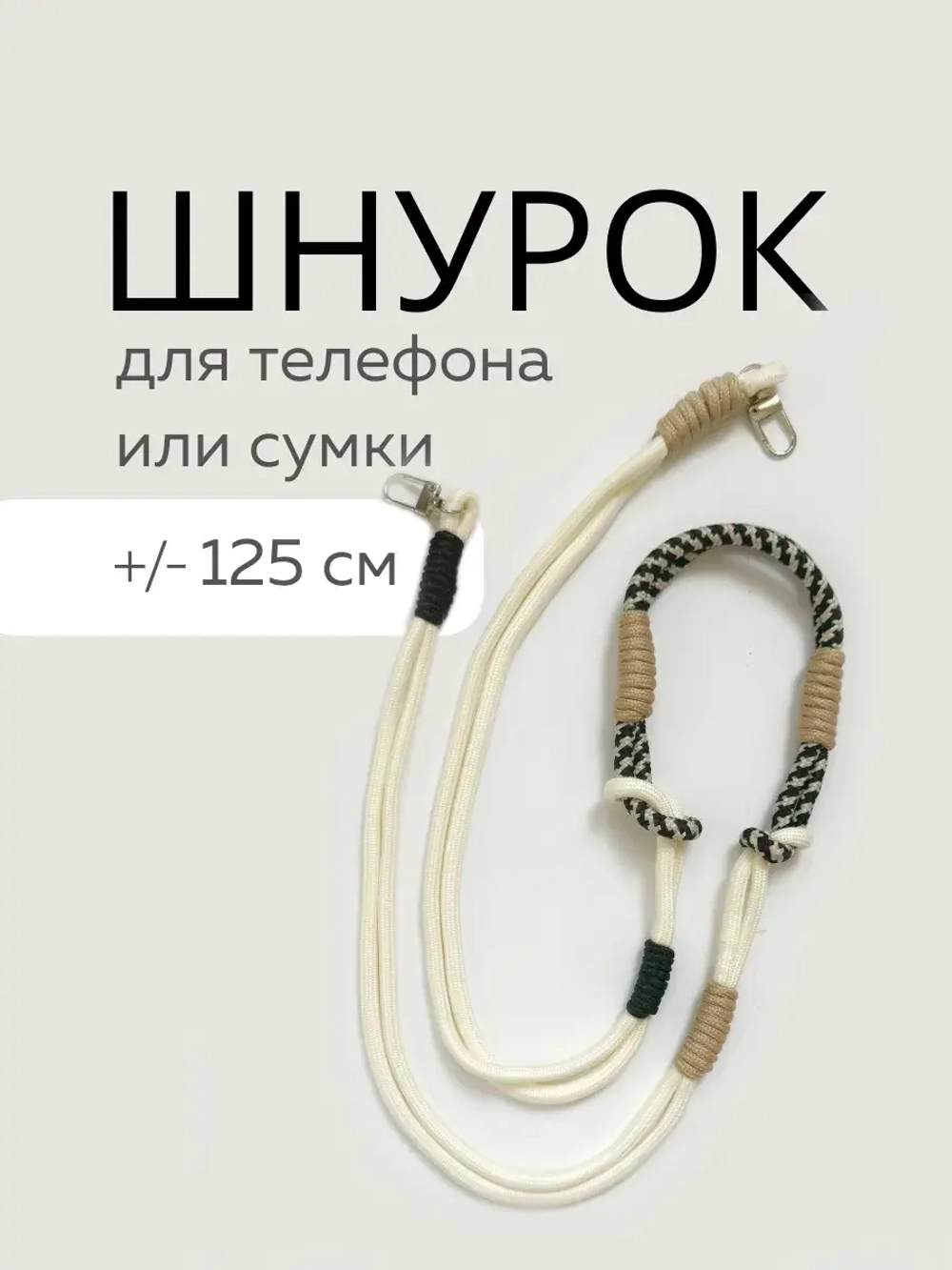 Шнур для сумки или телефона