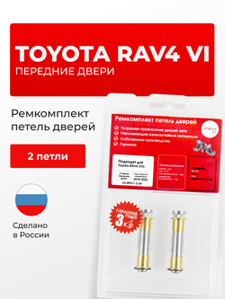 Ремкомплект (втулки) петель передних дверей Toyota RAV4 (VI) [Кузов: AXAP54, AXAH5#, MXAA5#] (2 петли, RPD11-2) 2018-2022