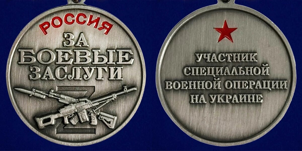 Медаль "За боевые заслуги" участнику СВО (37 мм) №1934