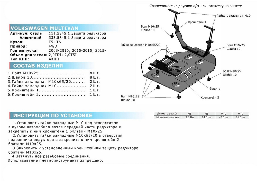 Защита редуктора Rival для Volkswagen Caravelle T5 (V - 2.0) 4WD 2003-2009/Volkswagen Caravelle T5, T6 (V - 2.0; 2.0D) 4WD 2009-2019/Volkswagen Caravelle T6 рестайлинг (V - 2.0TDI (110 л.с.)) 4WD 2020-н.в./Volkswagen Multivan T5 (V - 2.0) 4WD 2003-2009/Volkswagen Multivan T5, T6 (V - 2.0; 2.0D) 4WD 2009-2019/Volkswagen Multivan T6 рестайлинг (V - 2.0TDI (110 л.с.)) 4WD 2020-н.в./Volkswagen Transporter T5 (V - 2.0) 4WD 2003-2009/Volkswagen Transporter T5, T6 (V - 2.0; 2.0D) 4WD 2009-2019/Volkswagen Transporter T6 рестайлинг (V - 2.0TDI (110 л.с.)) 4WD 2020-н.в., сталь 1.8 мм, с крепежом, штампованная, 111.5845.1