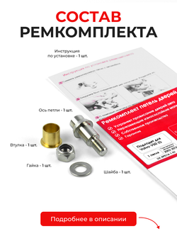 Ремкомплект (втулки) петель дверей Volvo V50 (I) [Кузов: MW; MW20; MW38; MW43; MW50; MW58; MW66; MW67; MJ67; MW75; MW76; MW77; MW84; MW68] (1 петля, RPD4-1) 2003-2012