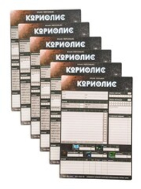 Комплект бланков для игры «Кориолис. Третий Горизонт»