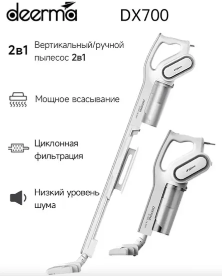 Вертикальный пылесос Xiaomi Deerma Vacuum Cleaner DX700, белый