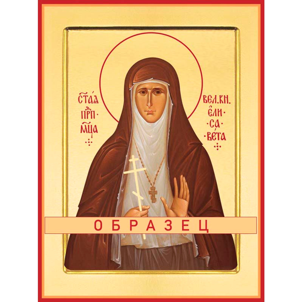 Преподобномученица Елисавета Мч-68 (прпмч/Е/1/1)