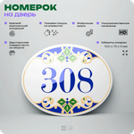 Номер на дверь квартиры 308, для кабинета, офиса, в средиземноморском стиле, шильдик 10 х 7,5 см, белый, Айдентика Технолоджи