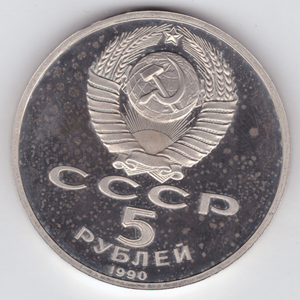 5 рублей 1990 года Успенский собор в Москве (есть пятнышки) PROOF