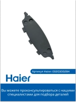 Ручка люка стиральной машины серый Haier 0020300284