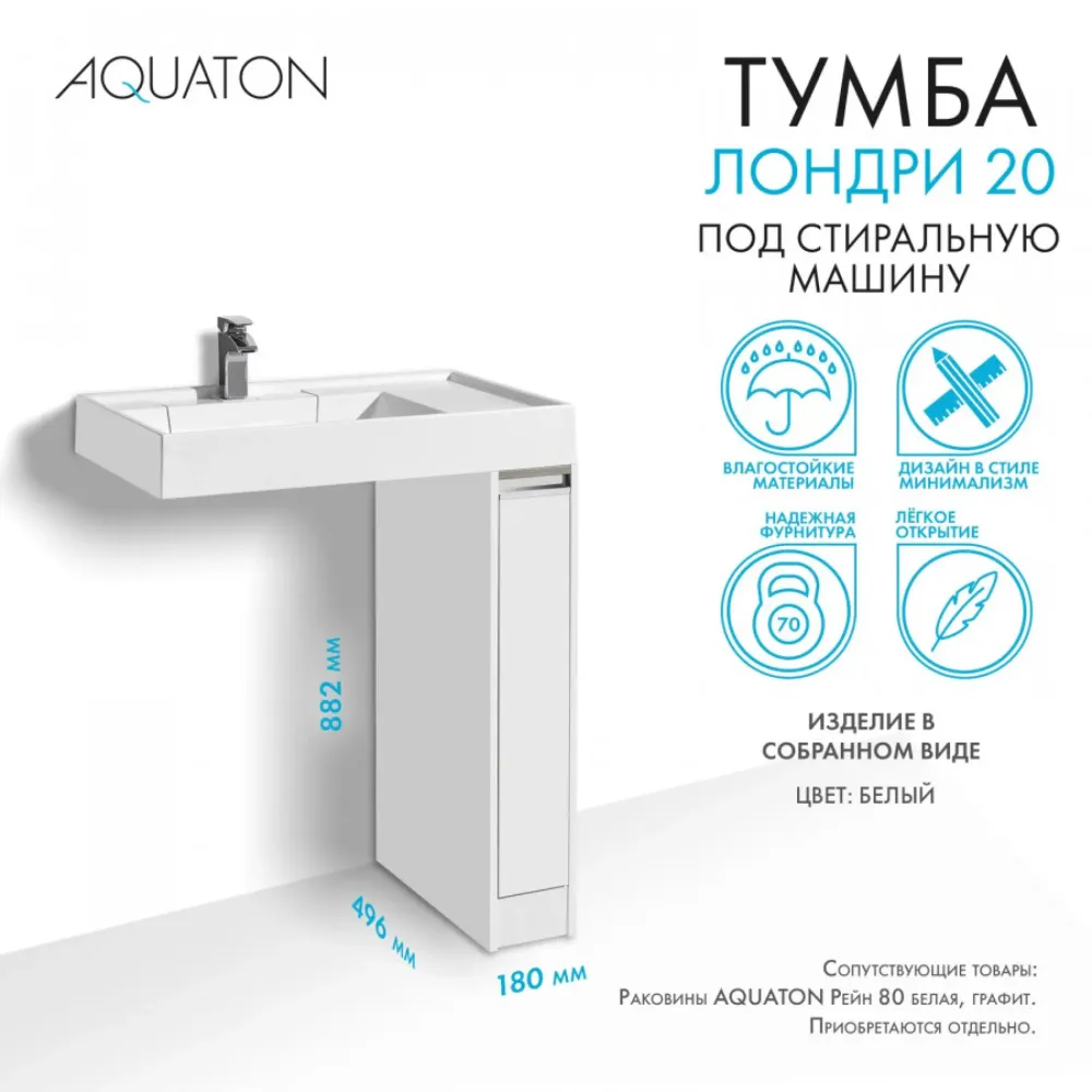 Тумба под раковину с фасадом AQUATON Лондри 20