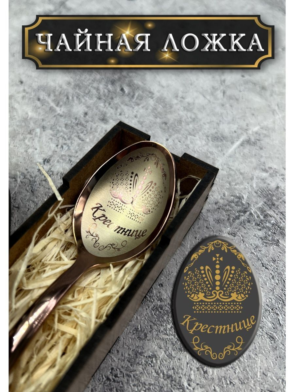 Чайная ложка Крестница