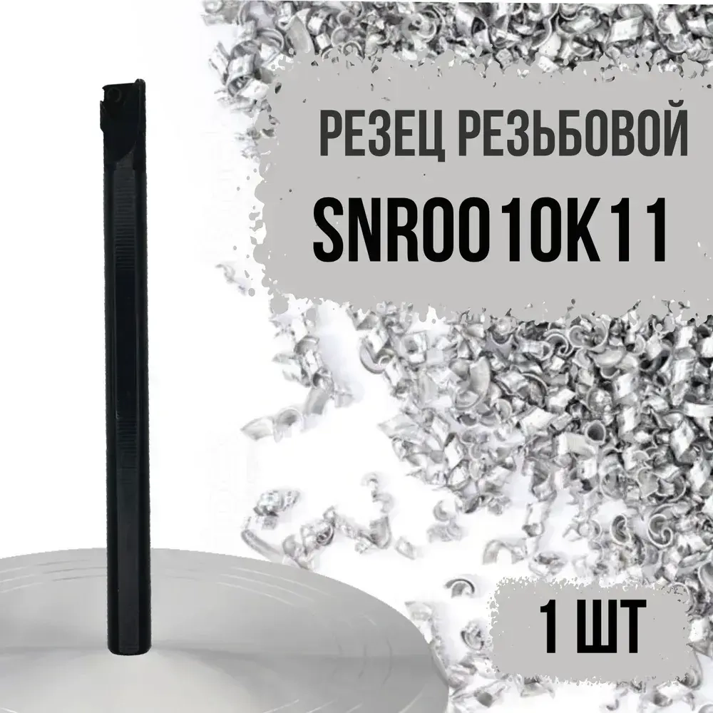 SNR0010K11 Резец резьбовой правый