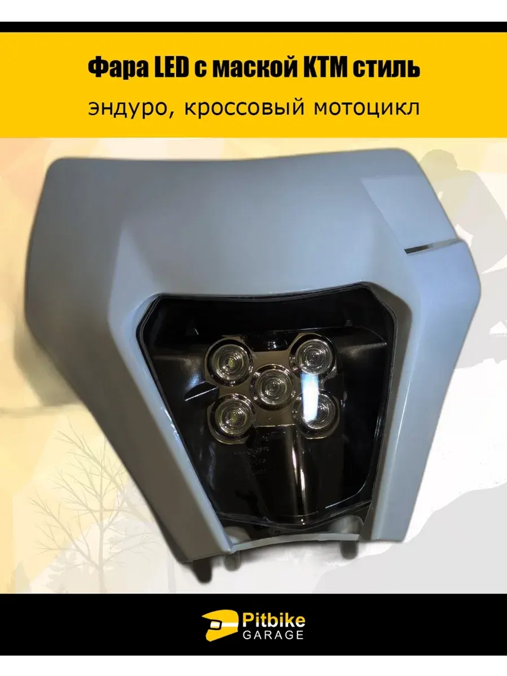 Светодиодная фара для мотоцикла в стиле KTM белая