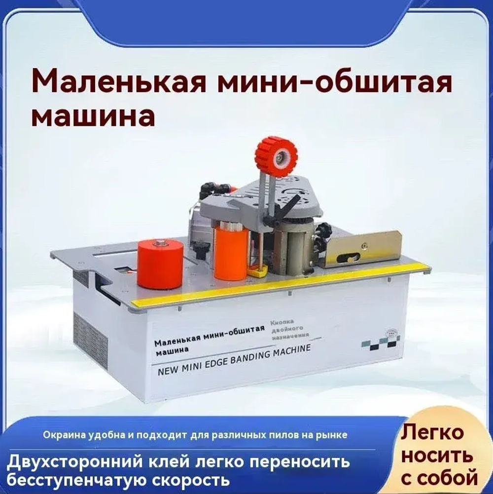 Кромкооблицовочный станок, Прямые и изогнутые, Автоматический лентопротяжный механизм