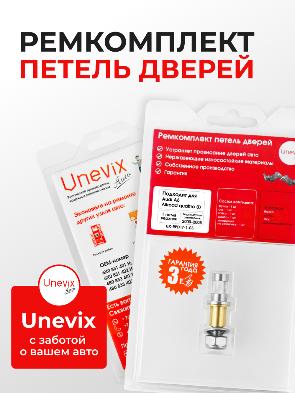 Ремкомплект (втулки) верхней петли двери Audi A6 Allroad quattro (I) [Кузов: C5; 4B] (1 петля, RPD17-1) 2000-2005