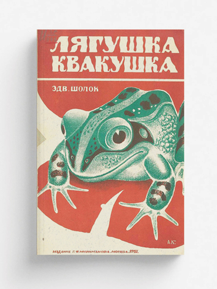 Лягушка-квакушка | Шолок Эдвард Моисович