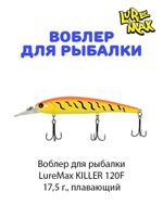 Воблер для рыбалки LureMax KILLER