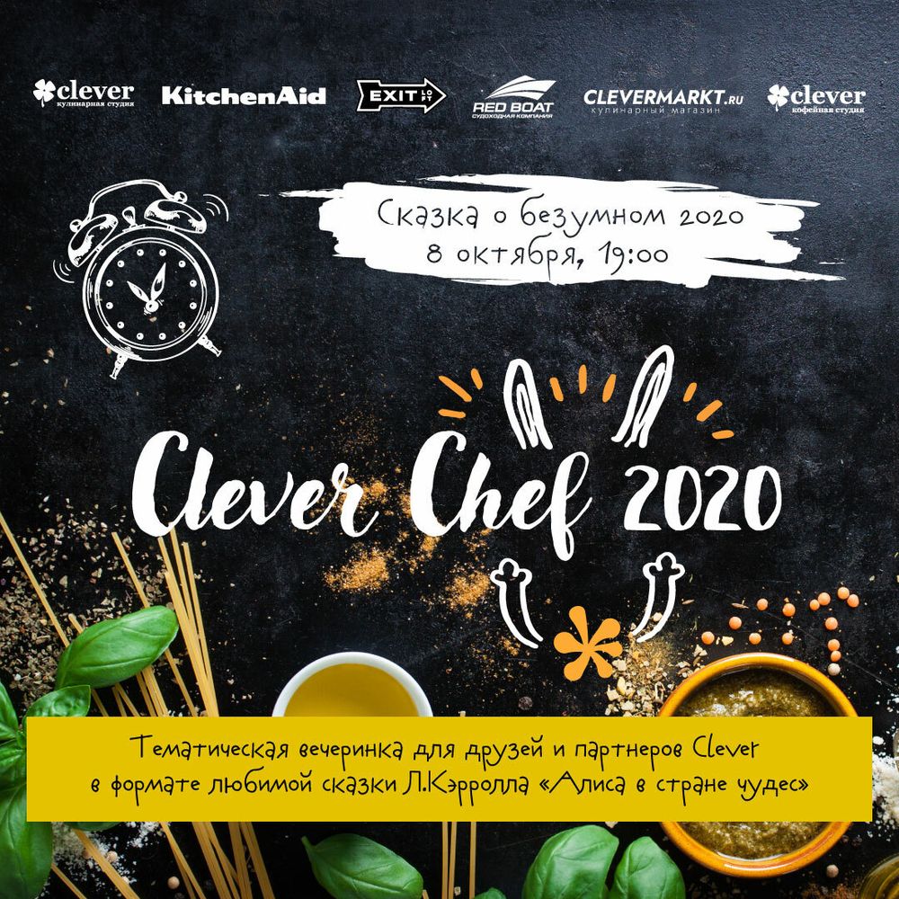 Билет на Clever Chef 2020 | 08.10.2020 | четверг | сбор гостей в 19:00