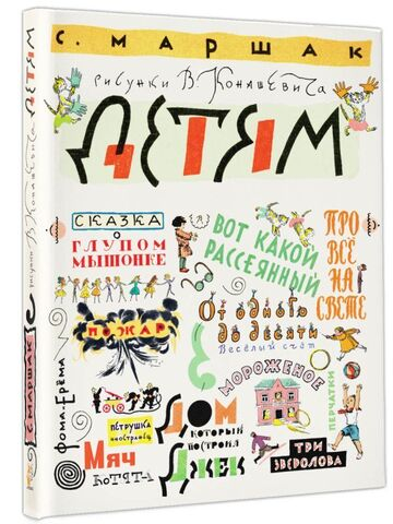Маршак С. Детям. Рисунки В. Конашевича