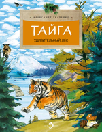 Тайга. Удивительный лес