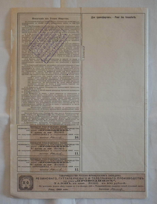 Пай в 100 рублей с 3 купонами 1909 год г. Рига № 83685. Товарищество русско-французских заводов "Проводник". VF-XF (Большой формат А3)