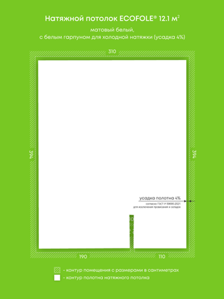 Матовый натяжной потолок 12.1 м2