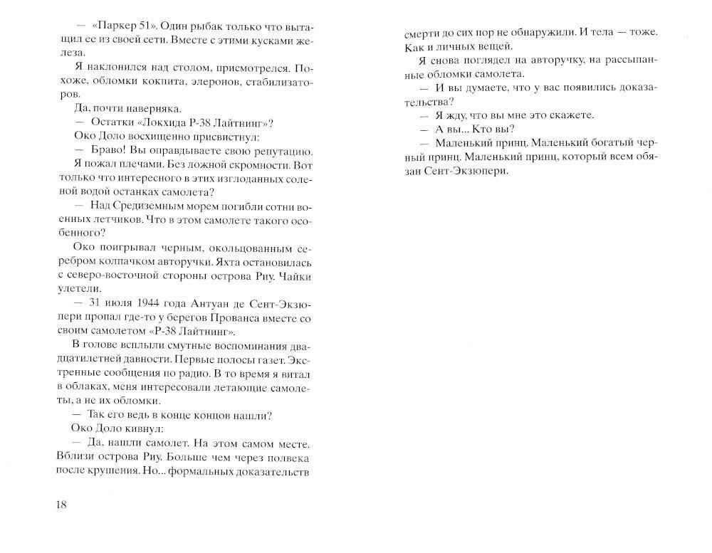 Код 612. Кто убил Маленького принца?