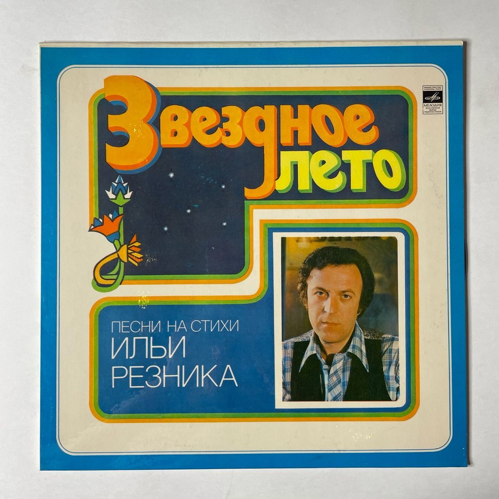Винтажная виниловая пластинка LP Илья Резник Звездное Лето (СССР 1980) Звездное Лето