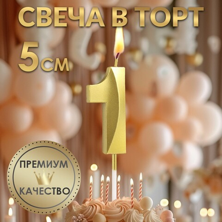 Свечи для торта, цифра 1 (золото, 5 см)