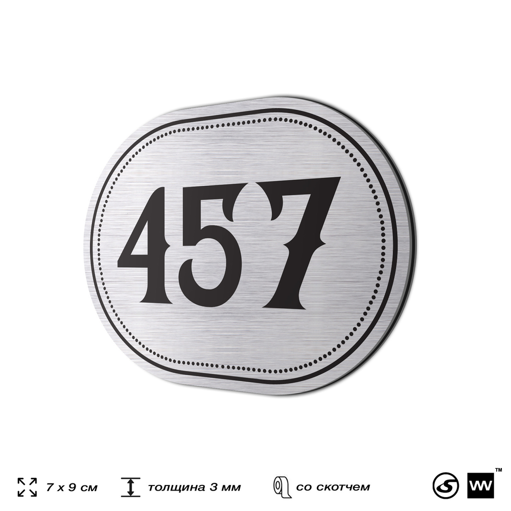 Номерок на дверь квартиры 457, для кабинета, офиса, шильдик 9 х 7 см, брашированная сталь, Айдентика Технолоджи