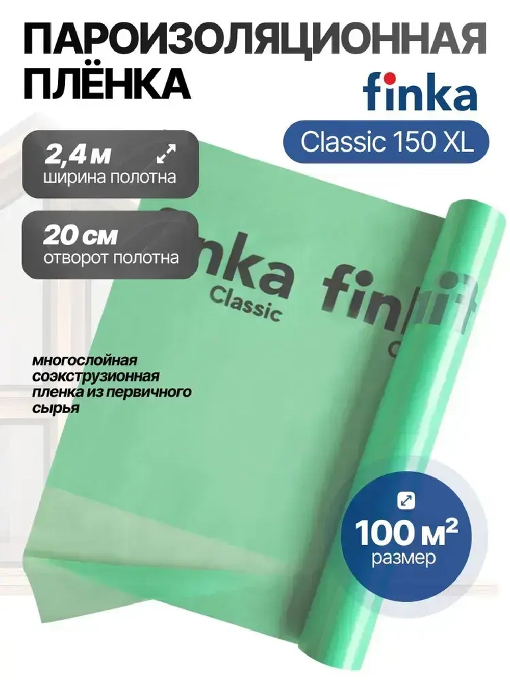 Пароизоляция Finka Classic ХL, 100м2