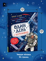 Один день с космонавтом (нов.)